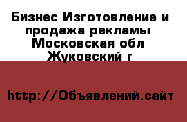 Бизнес Изготовление и продажа рекламы. Московская обл.,Жуковский г.